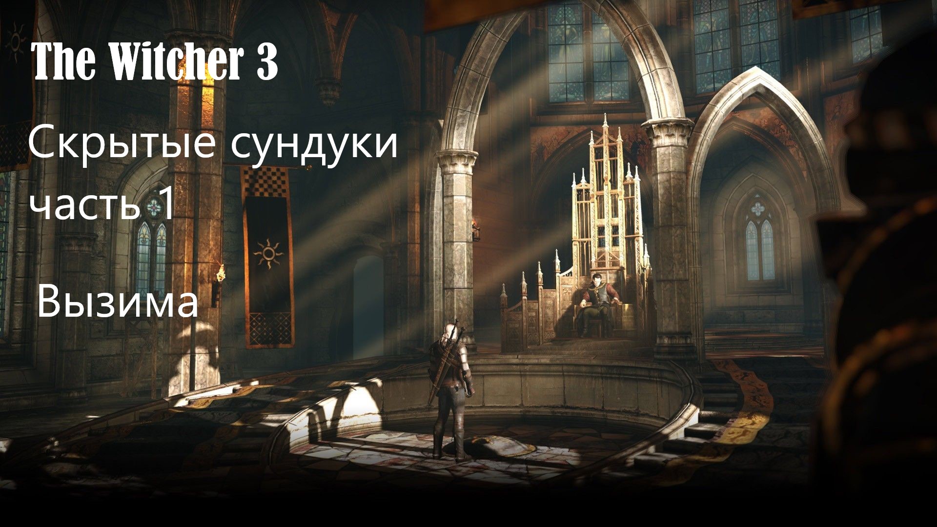 Ведьмак 3 скрытые сундуки.Вызима.