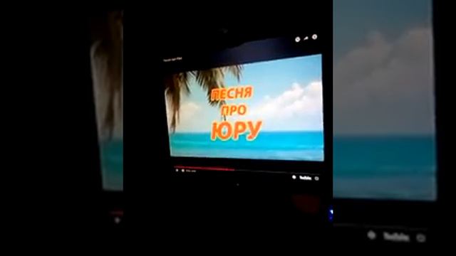 Нашли песню про Юру смотреть онлайн