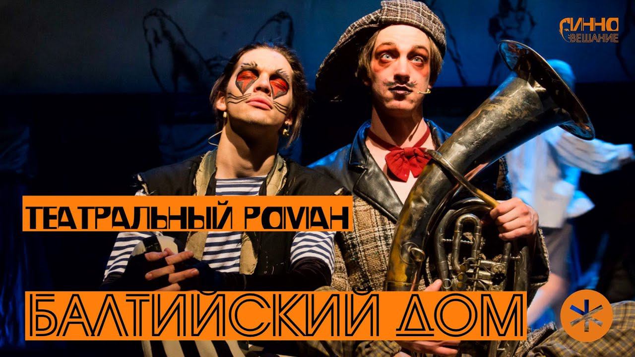 ТЕАТР-ФЕСТИВАЛЬ "БАЛТИЙСКИЙ ДОМ" смотреть онлайн