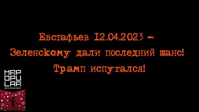 Евстафьев - Зeлeнсkoму дали последний шанс! Трамп иcпугaлcя! смотреть онлайн
