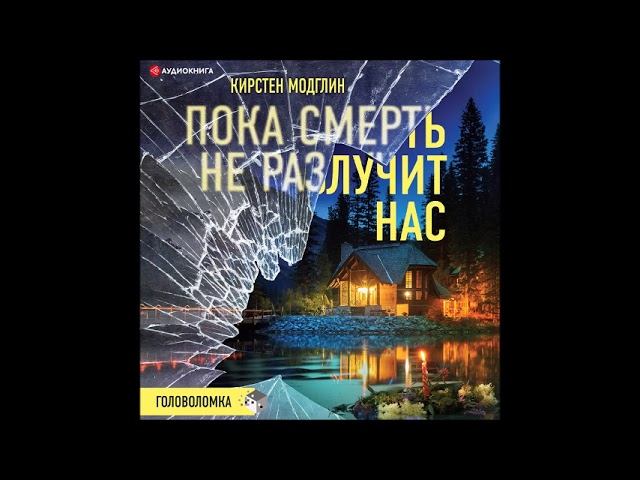#Аудионовинка| Кирстен Модглин «Пока смерть не разлучит нас» смотреть онлайн