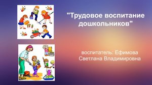 Трудовое воспитание дошкольников.avi