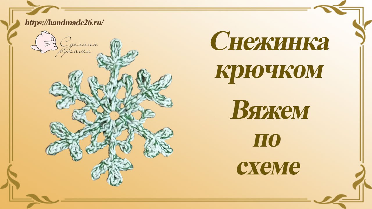 Снежинка 3 крючком Вяжем по схеме смотреть онлайн