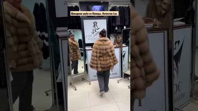 Шикарная шуба из Куницы. #шубыкуница#стильныевещи #москва #шубысадовод #моды #тц #норка смотреть онлайн