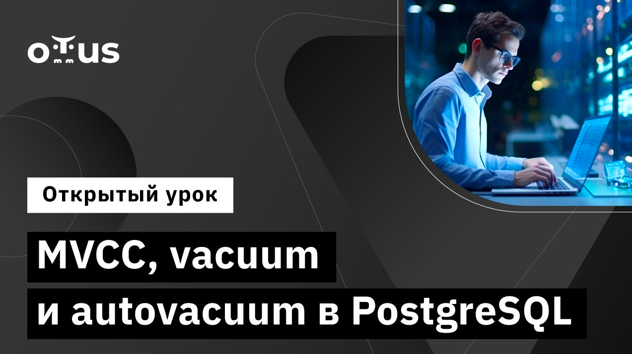 MVCC, vacuum и autovacuum в PostgreSQL // Демо-занятие курса «Базы данных» смотреть онлайн
