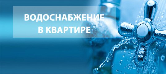 Водоснабжение в квартире.