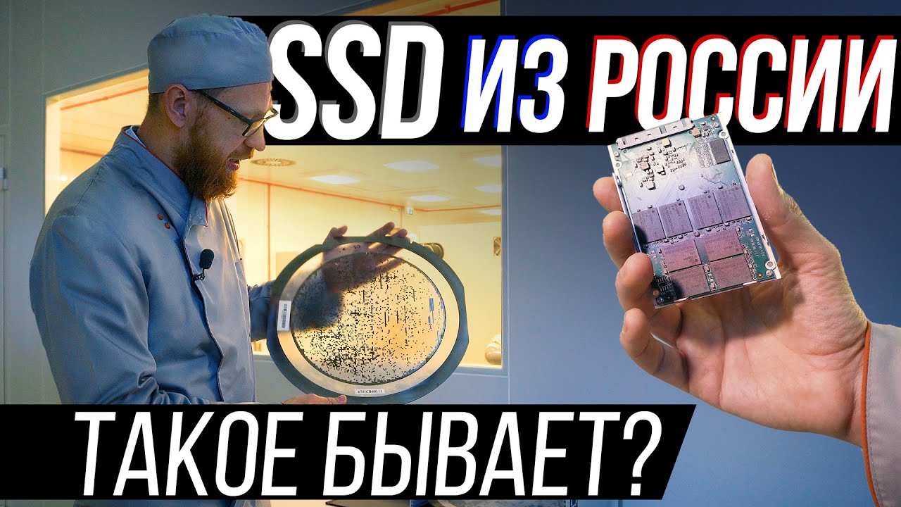 Создание SSD по этапам на российском заводе. И ждать ли нам эту продукцию в магазинах смотреть онлайн