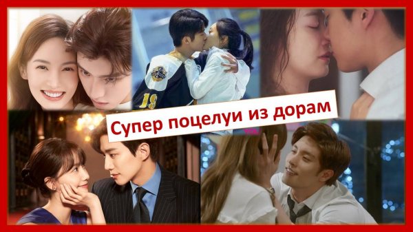 Сладкие поцелуи из дорам. Супер подборка
