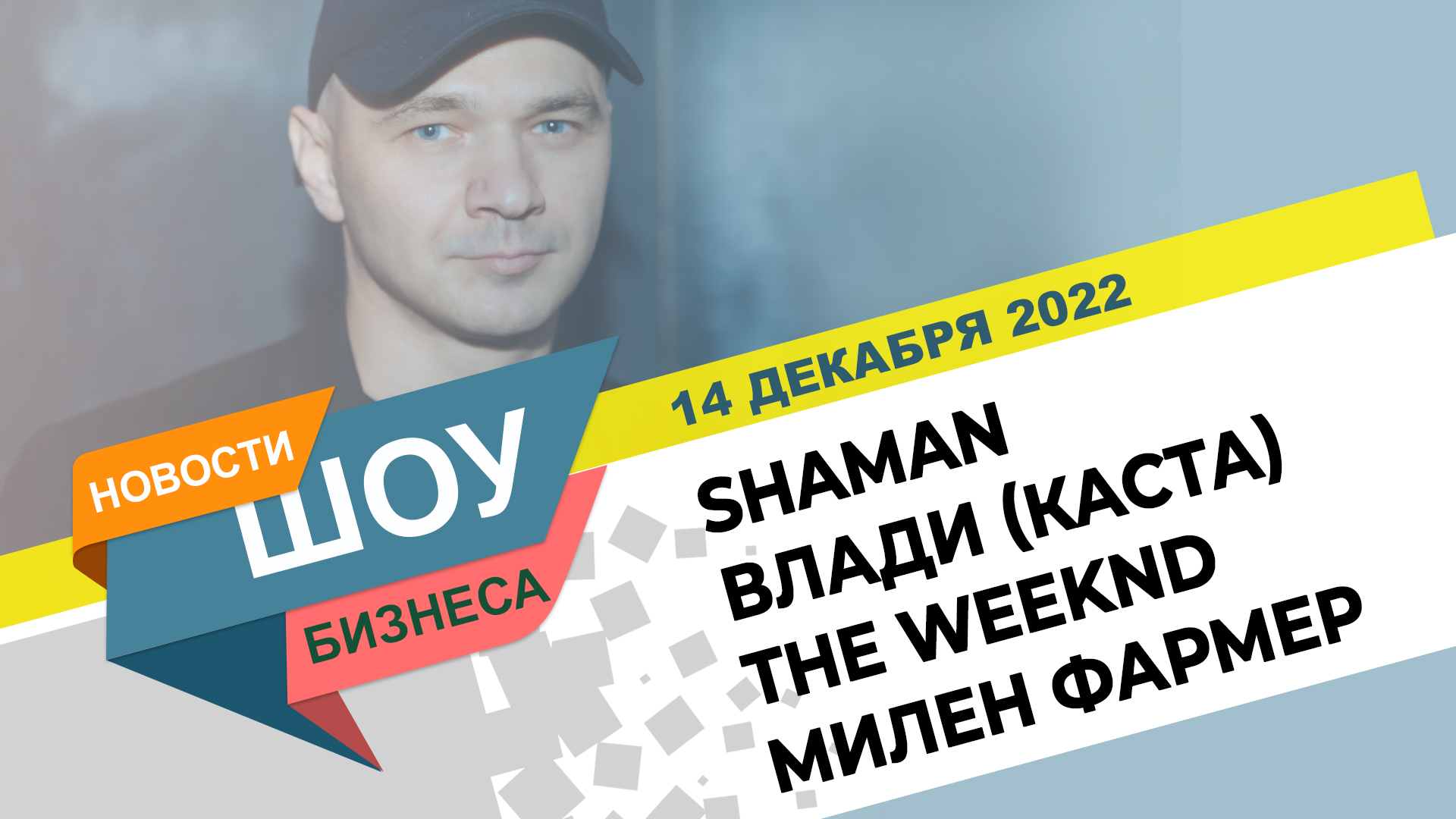 НОВОСТИ ШОУ БИЗНЕСА: SHAMAN Ярослав Дронов, Влади (Каста), The Weeknd, Милен Фармер -14 ДЕКАБРЯ 2022 смотреть онлайн
