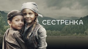 Сестрёнка - Русский трейлер (HD)