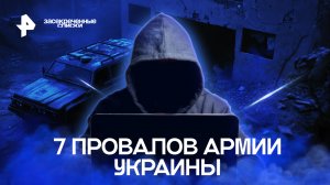 7 провалов армии Украины — Засекреченные списки (17.12.2022)