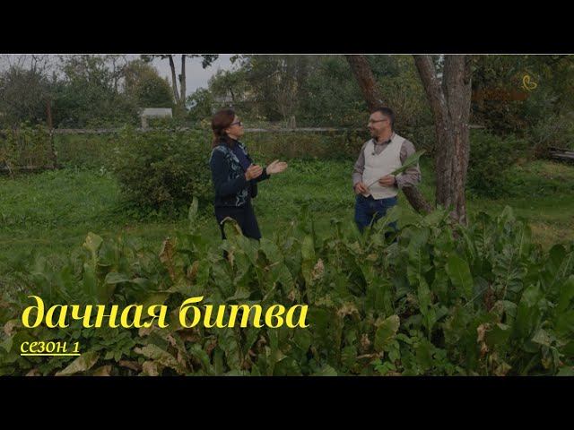 Четвертый полуфинал. Заключительная битва // Дачная битва. Сезон 1 смотреть онлайн