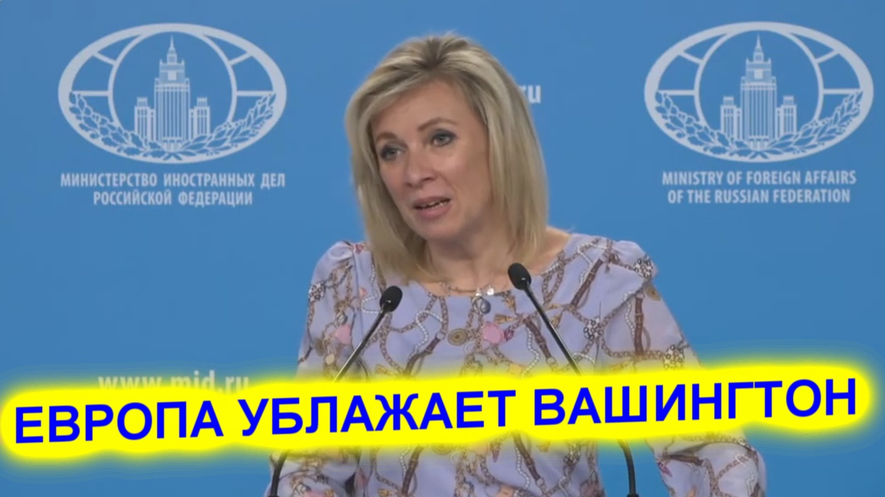 Мария Захарова разложила по полочкам отношение Европы и США смотреть онлайн