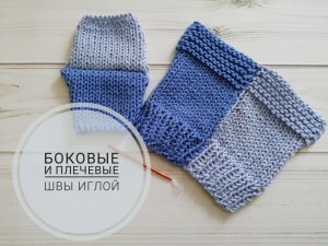 Как выполнить боковые и плечевые швы иглой.(2021г)