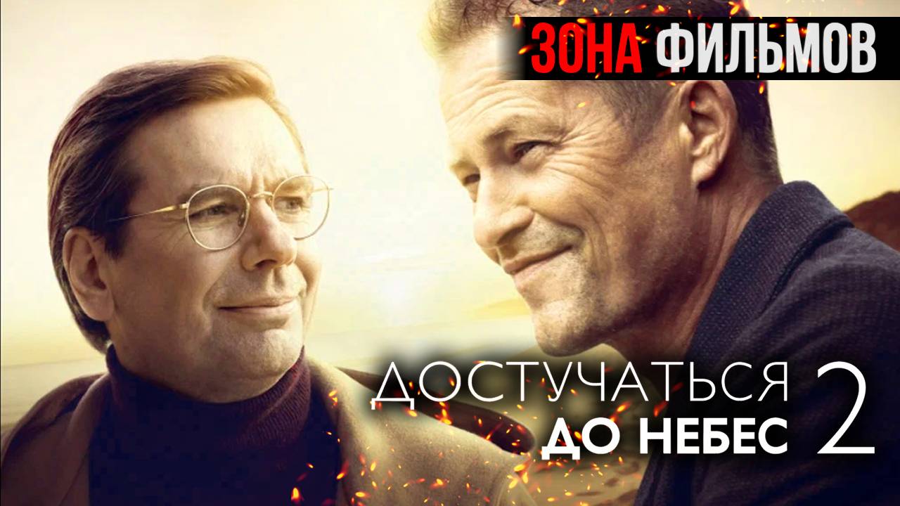 Достучаться до небес 2 — новый дублированный трейлер 2024 (Зона Фильмов) смотреть онлайн