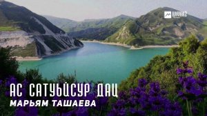 Марьям Ташаева - Ас сатуьйсур дац | KAVKAZ MUSIC CHECHNYA