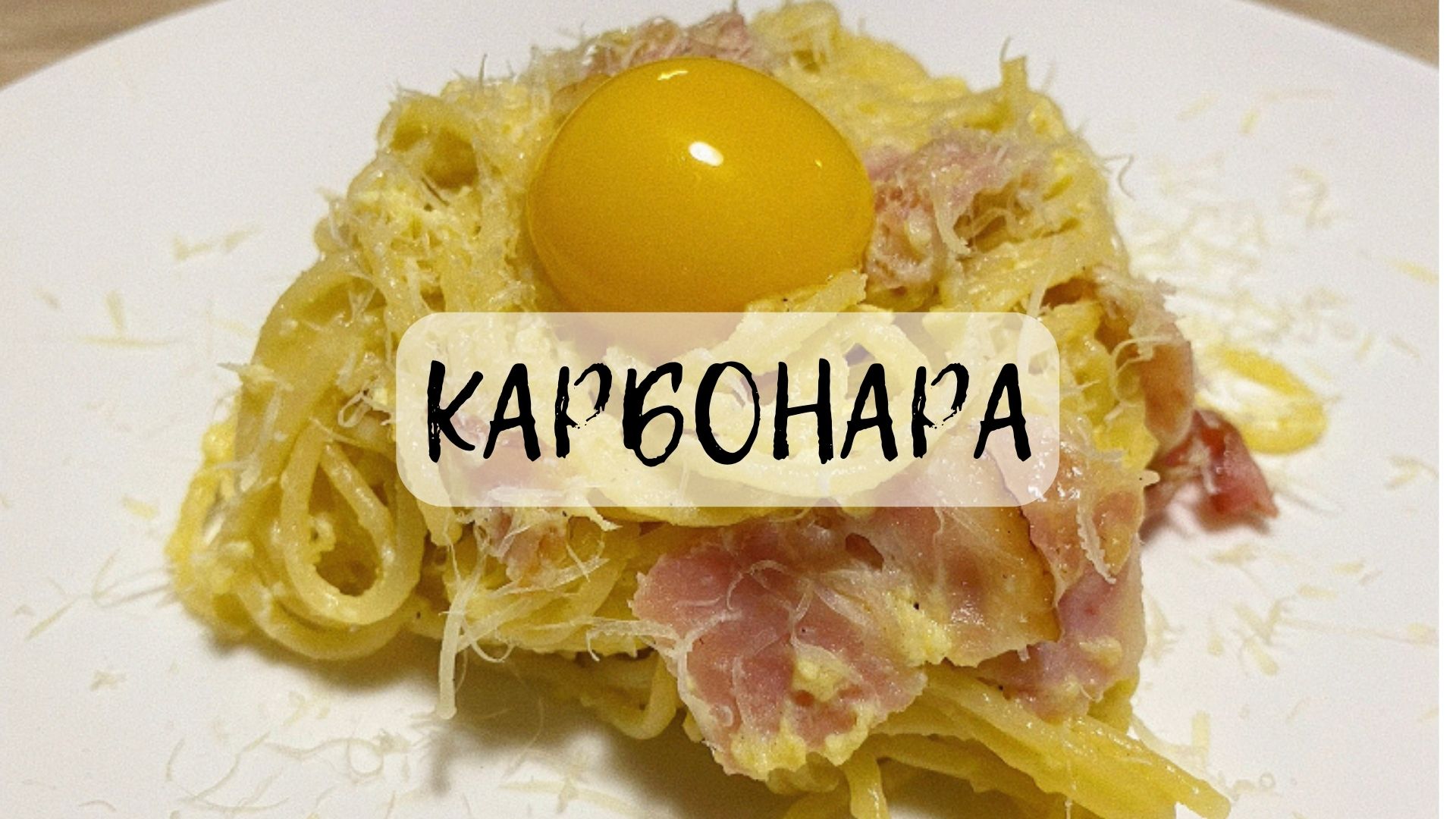 ПАСТА КАРБОНАРА