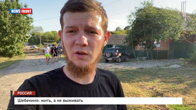 Шебекино: жить, а не выживать