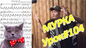 Мурка! Разбор на баяне. Урок №104