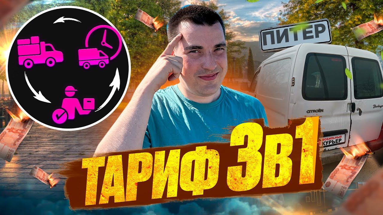 Яндекс тариф 3в1 | НЕФОРМАТ | где все машины? грузовой курьер экспресс #доставка смотреть онлайн