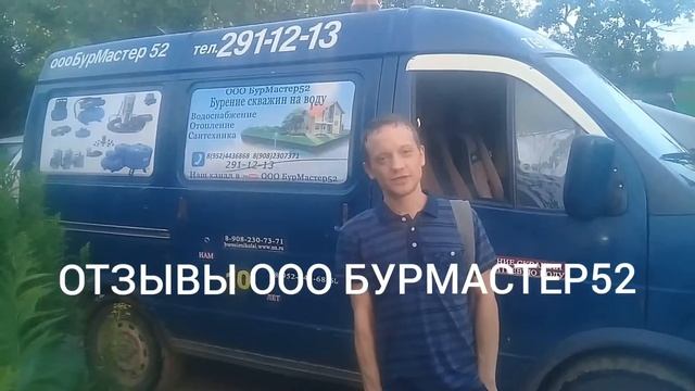 Отзывы ООО БУРМАСТЕР52 смотреть онлайн