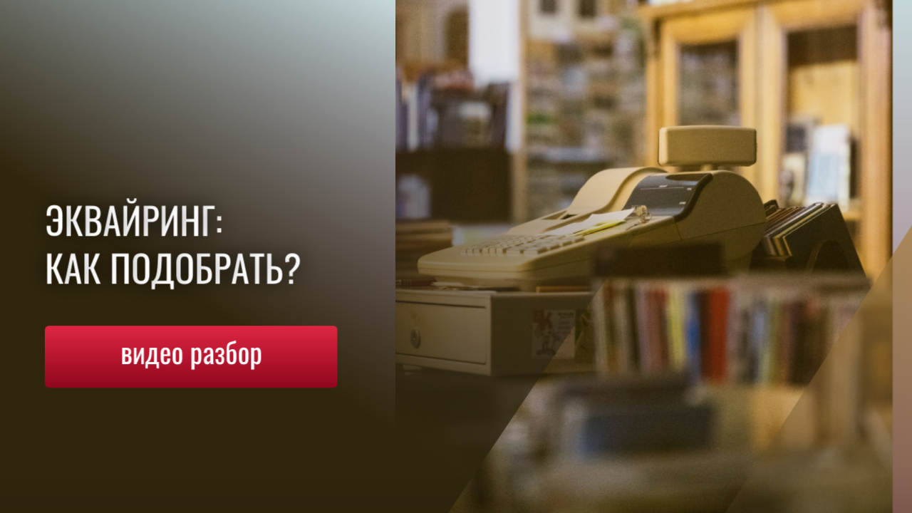 Эквайринг для бизнеса - на что обратить внимание предпринимателю?