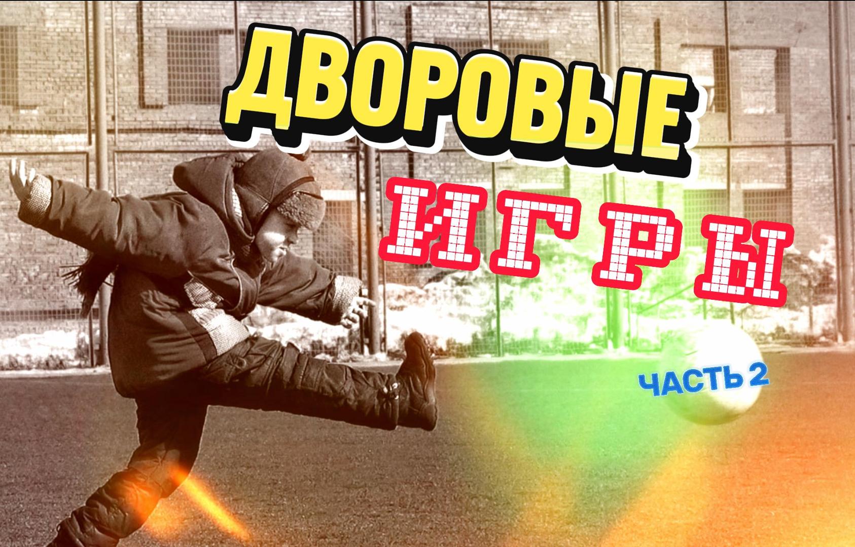 Игры на улице 80-х и 90-х / Забытые дворовые развлечения (часть 2) смотреть онлайн