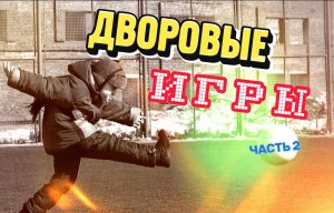 Игры на улице 80-х и 90-х / Забытые дворовые развлечения  (часть 2)