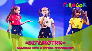 Детская песня - Бегемотик | Академия Голосок | Надежда Жук и гр.Горшины (7+)