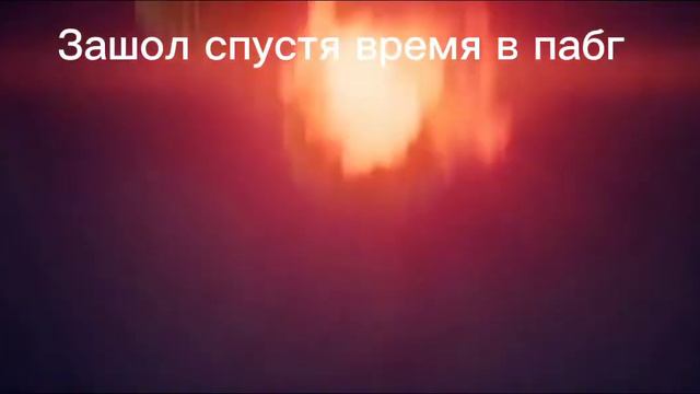 Зошол спустя время в Pubg mobile смотреть онлайн