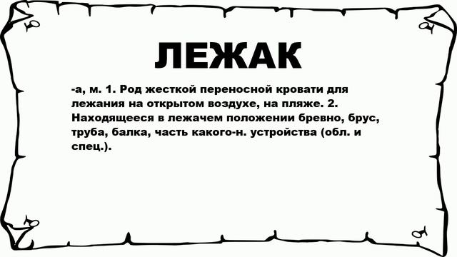 ЛЕЖАК - что это такое? значение и описание смотреть онлайн