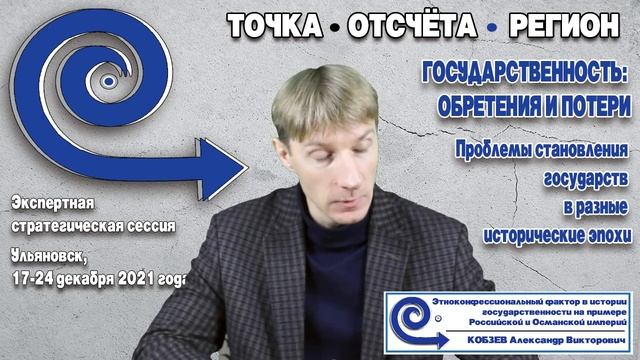 Этноконфессиональный фактор в истории государственности. Кобзев А.В. смотреть онлайн