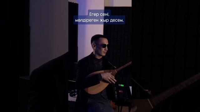 Жігер тобы - Сүйіктіме | Кавер Домбыра Минус Караоке | Егер сені мөлдіреген жыр десем | в тренде смотреть онлайн