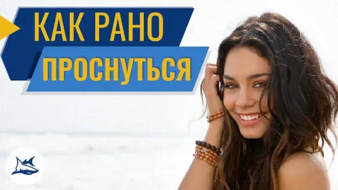 КАК РАНО ПРОСЫПАТЬСЯ БОДРЫМ 10 КРУТЫХ СОВЕТОВ ЗДОРОВЫЙ СОН И ХОРОШЕЕ НАСТРОЕНИЕ смотреть онлайн