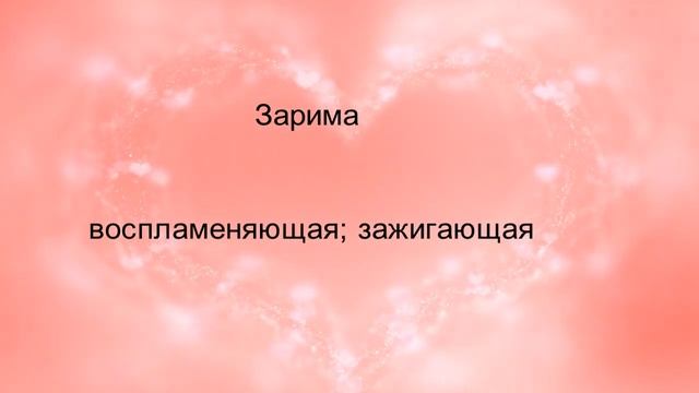 Мусульманские (исламские) женские имена на букву: "З" смотреть онлайн