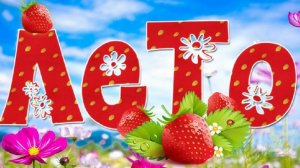 Лето 2024   в клипе использована песня группы Барбарики