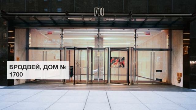 Бродвей, дом № 1700 | Бродвей. Достопримечательности Нью-Йорка