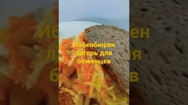 2 апреля 2022,.вкусный обед в лагере для беженцев г Иббенбюрен