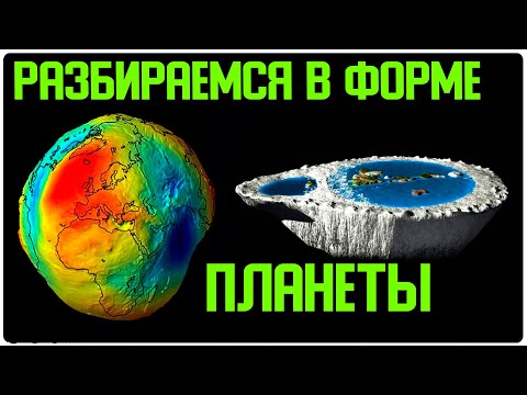 ✅ Какой формы у нас Земля смотреть онлайн