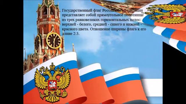 Видеопрезентация "Флаг России - великое знамя" смотреть онлайн