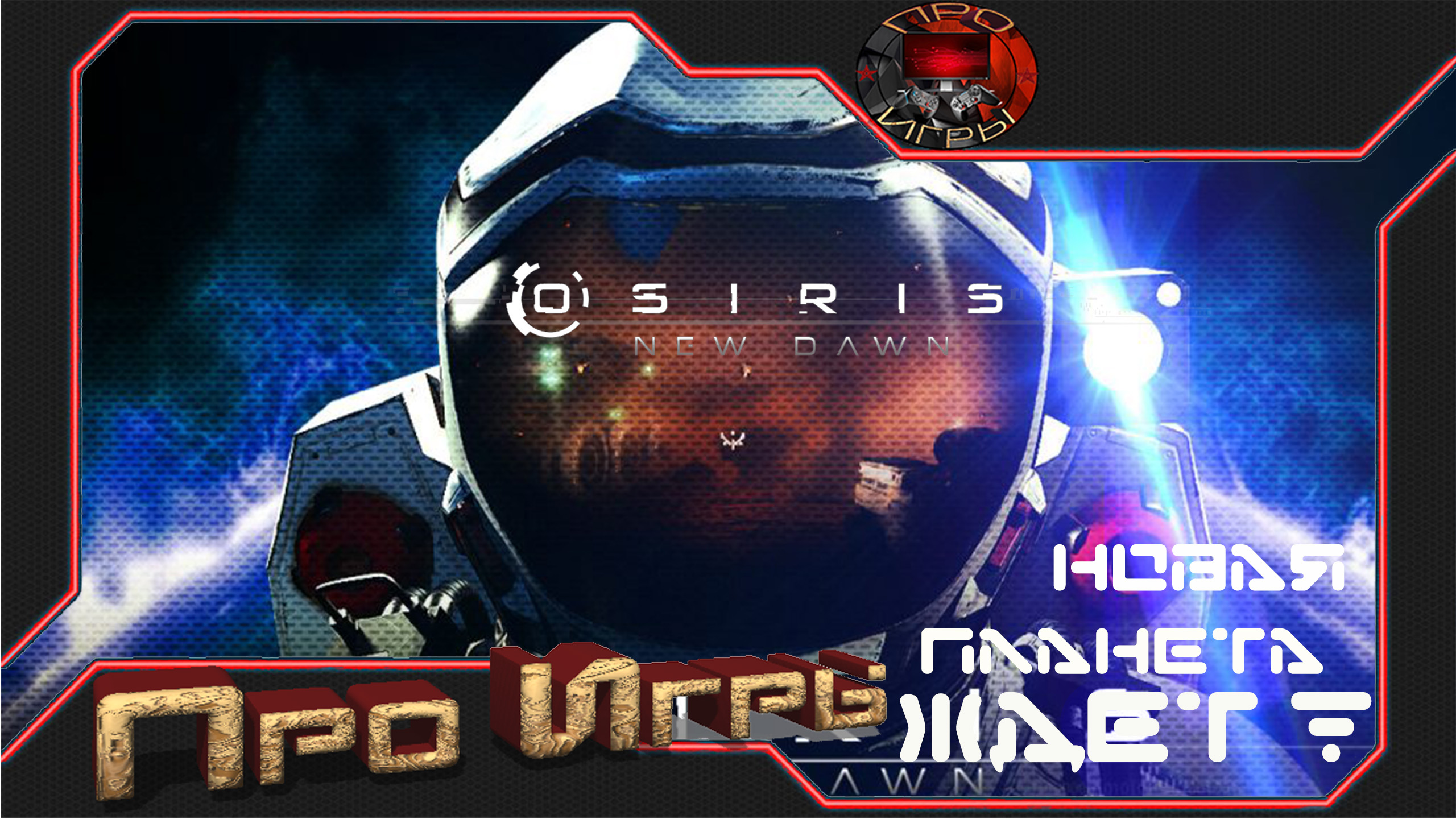 Osiris new Dawn Начало игры / Первые шаги на планете