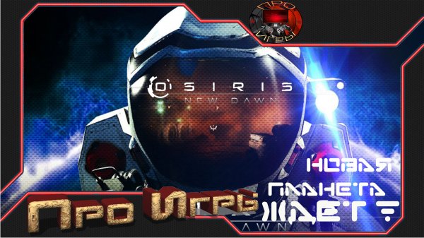 Osiris new Dawn Начало игры / Первые шаги на планете