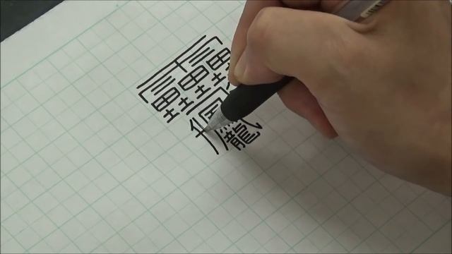 The hardest kanji to write in the world смотреть онлайн