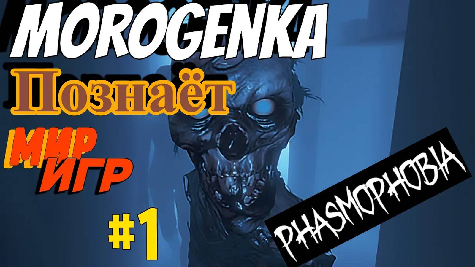 Серия №1 "Phasmophobia" смотреть онлайн