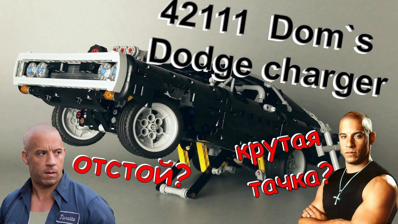 Lego technic 42111 DOM'S DODGE CHARGER (обзор/review) смотреть онлайн