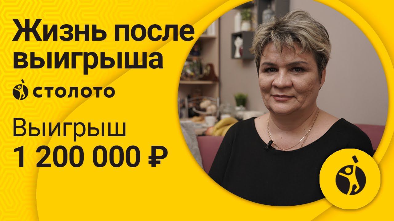 Гульсина Харисова - д. Целеево | Победитель Русского лото | Выигрыш - 1 200 000 рублей | Столото смотреть онлайн