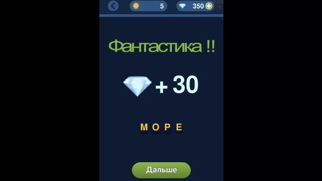 Игра "Угадай слово по подсказке!" 1, 2, 3, 4, 5, 6, 7, 8, 9, 10 уровень. смотреть онлайн