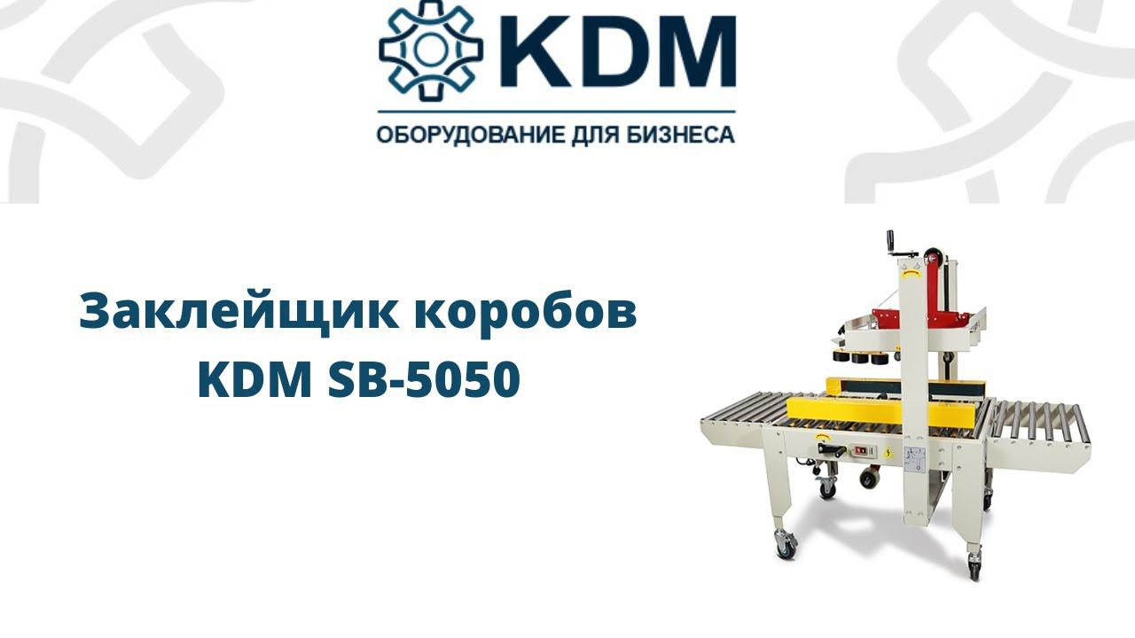 Заклейщик коробов KDM SB-5050 смотреть онлайн