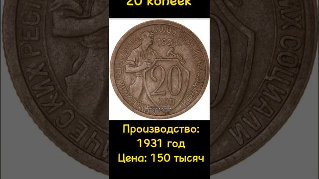 Самые дорогие монеты СССР Ч2 смотреть онлайн