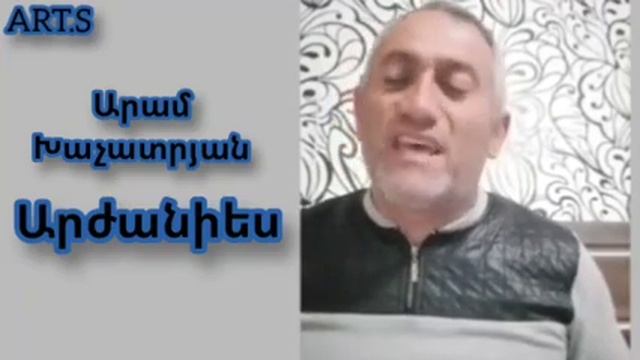 Hogevor erg "Արժանիես" Արամ Խաչատրյան смотреть онлайн